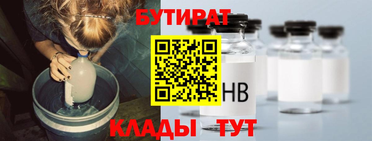 БУТИРАТ 1.4BDO  Вход с VPN  Киреевск 
