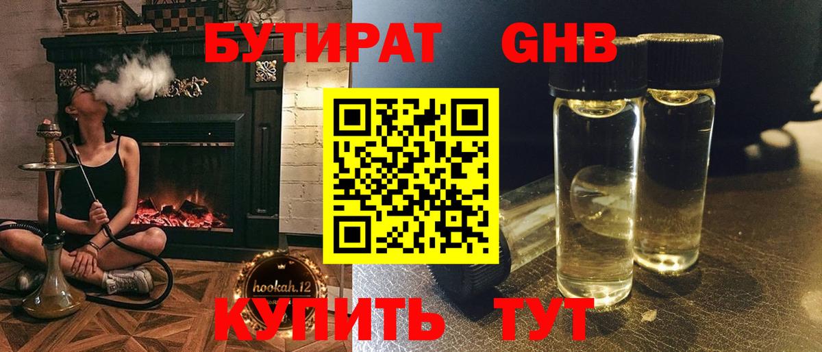 Бутират Butirat Киреевск